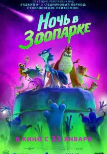 Ночь в зоопарке (2024) Ночь в зоопарке (2024)