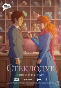 Стеклодув (2024) Стеклодув (2024)