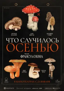 Что случилось осенью (2024) Что случилось осенью (2024)