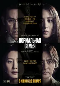 Нормальная семья (2023) Нормальная семья (2023)