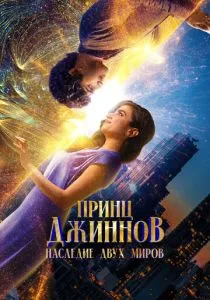 Принц Джиннов. Наследие двух миров (2023) Принц Джиннов. Наследие двух миров (2023)