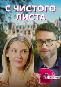 С чистого листа (2021) С чистого листа (2021)