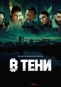 В тени (2025) В тени (2025)