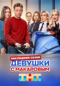 Девушки с Макаровым. 5 сезон (2025) Девушки с Макаровым. 5 сезон (2025)