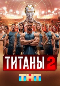 Титаны. 2 сезон (2025) Титаны. 2 сезон (2025)