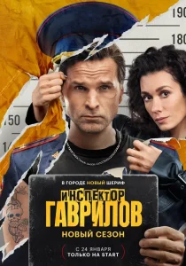 Инспектор Гаврилов. 2 сезон (2025) Инспектор Гаврилов. 2 сезон (2025)