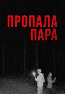 Пропала пара (2024) Пропала пара (2024)