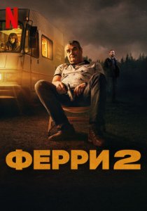 Ферри 2 (2024) Ферри 2 (2024)