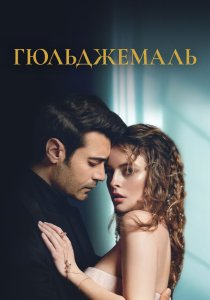 Гюльджемаль (2023) Гюльджемаль (2023)