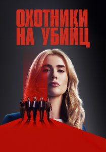 Охотники на убийц (2025) Охотники на убийц (2025)