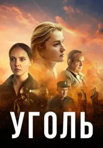 Уголь (2023) Уголь (2023)