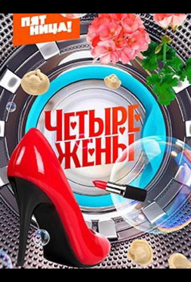 Четыре жены Четыре жены