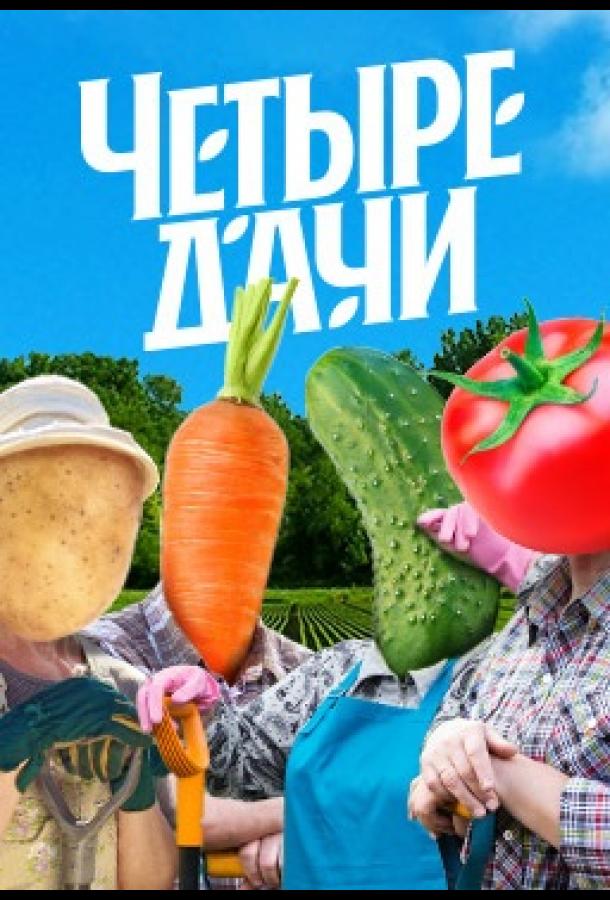 Четыре дачи Четыре дачи