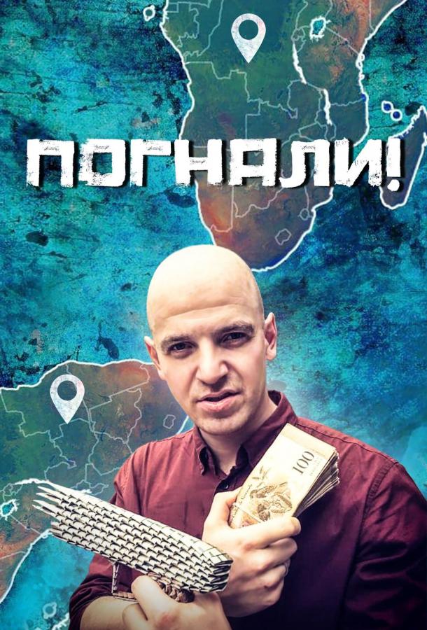 Погнали! Погнали!