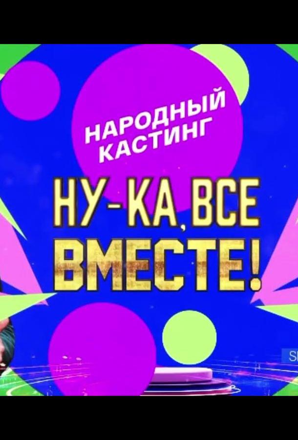 Ну-ка, все вместе! Народный кастинг (2024) Ну-ка, все вместе! Народный кастинг (2024)
