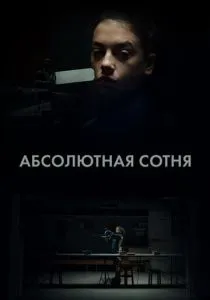 Абсолютная сотня (2023) Абсолютная сотня (2023)