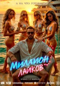 Миллион лайков (2024) Миллион лайков (2024)