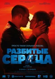 Разбитые сердца (2024) Разбитые сердца (2024)