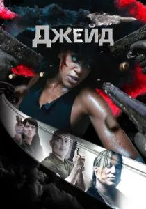 Джейд (2025) Джейд (2025)