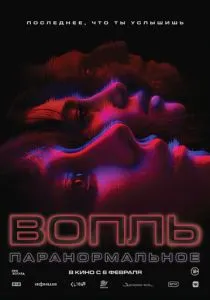 Вопль (2024) Вопль (2024)