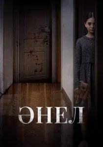 Анель (2024) Анель (2024)