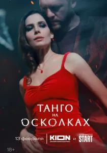 Танго на осколках (2024) Танго на осколках (2024)