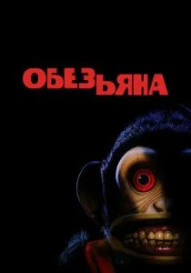 Обезьяна (2025) Обезьяна (2025)