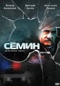 Сёмин (2009) Сёмин (2009)