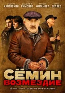 Сёмин: Возмездие (2011) Сёмин: Возмездие (2011)