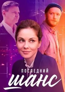Последний шанс (2022) Последний шанс (2022)