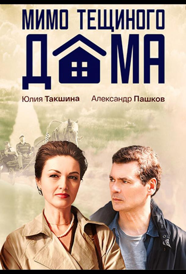 Мимо тёщиного дома (2025) Мимо тёщиного дома (2025)