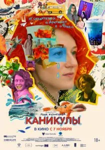 Каникулы (2024) Каникулы (2024)