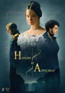 Натали и Александр (2025) Натали и Александр (2025)