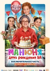 Манюня: День рождения Ба (2024) Манюня: День рождения Ба (2024)