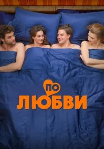 По любви (2024) По любви (2024)