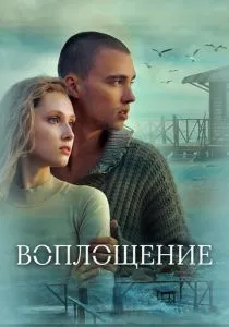 Воплощение (2024) Воплощение (2024)