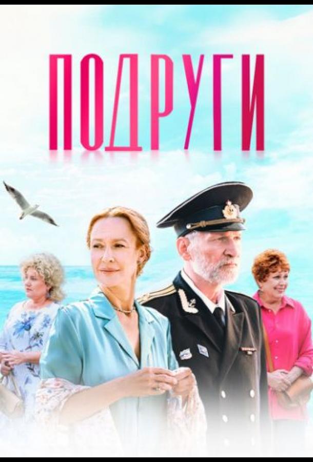 Подруги (2025) Подруги (2025)