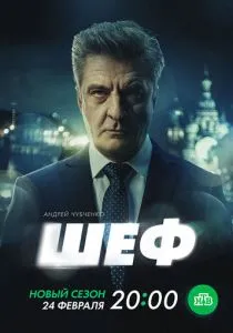 Шеф 7 сезон: Призраки прошлого (2025) Шеф 7 сезон: Призраки прошлого (2025)