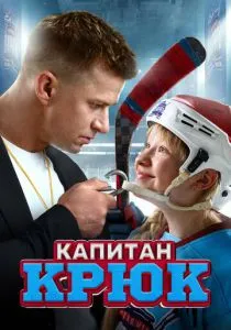 Капитан Крюк (2024) Капитан Крюк (2024)