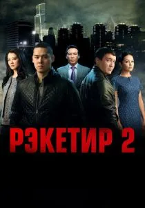 Рэкетир 2 (2015) Рэкетир 2 (2015)