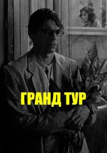 Гранд тур (2024) Гранд тур (2024)