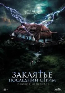 Заклятье. Последний стрим (2024) Заклятье. Последний стрим (2024)