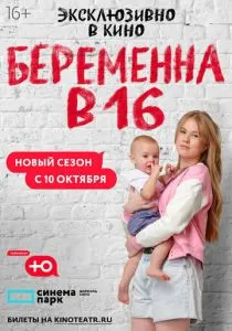 Беременна в 16 (2025) Беременна в 16 (2025)