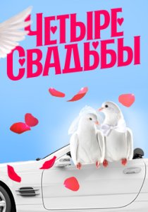 Четыре свадьбы Четыре свадьбы