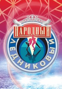 Народный Ледниковый период (2024) Народный Ледниковый период (2024)