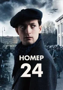 Номер 24 (2024) Номер 24 (2024)