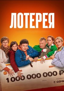 Лотерея (2024) Лотерея (2024)