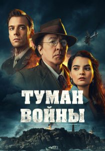 Туман войны (2024) Туман войны (2024)