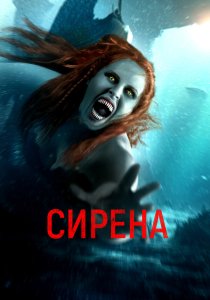 Сирена (2024) Сирена (2024)