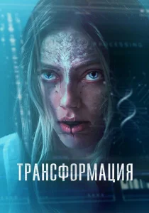 Трансформация (2024) Трансформация (2024)